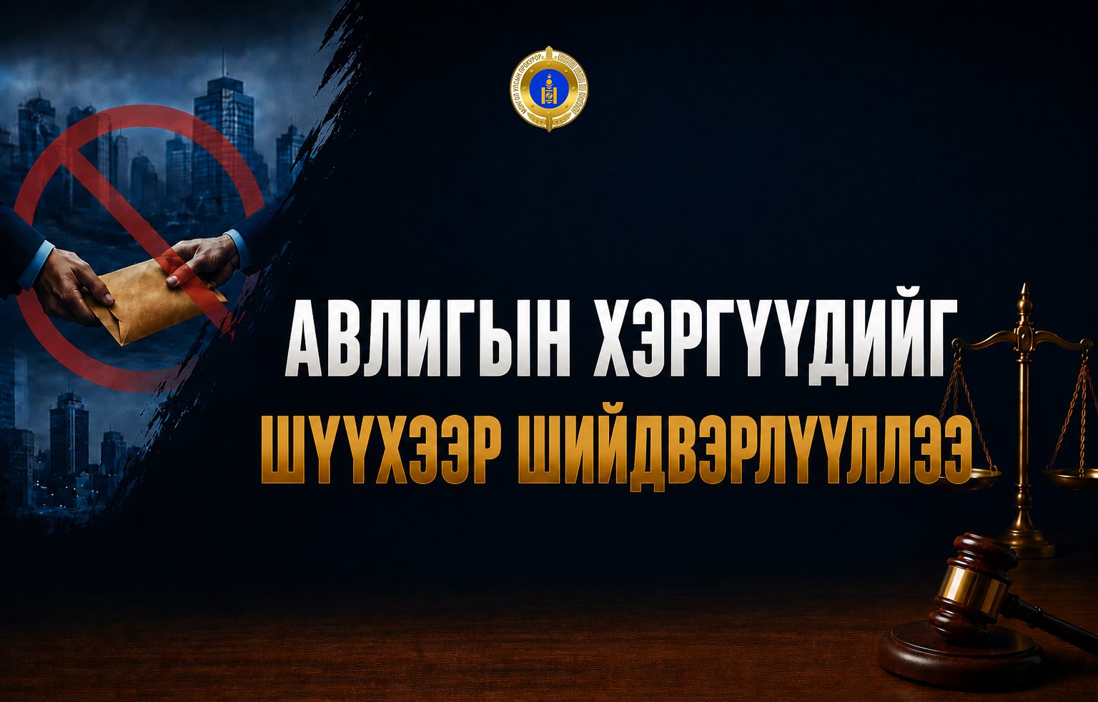 АВЛИГЫН ХЭРГИЙГ ШҮҮХЭЭР ШИЙДВЭРЛҮҮЛЛЭЭ