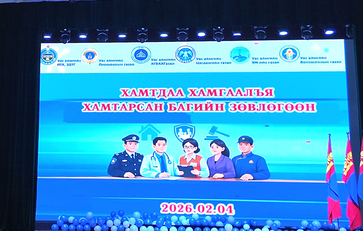 “ХАМТДАА ХАМГААЛЪЯ” НЭГДСЭН ЗӨВЛӨГӨӨНИЙГ ЗОХИОН БАЙГУУЛЛАА